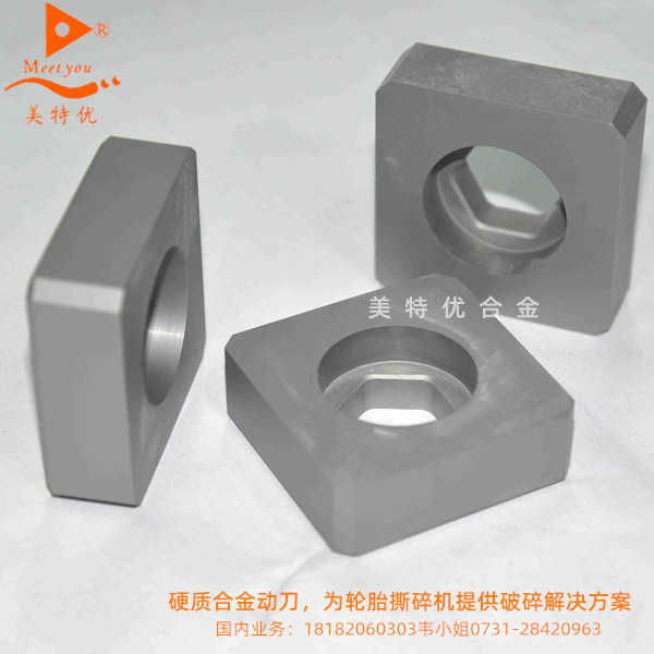 硬質合金動刀，為輪胎撕碎機提供破碎解決方案